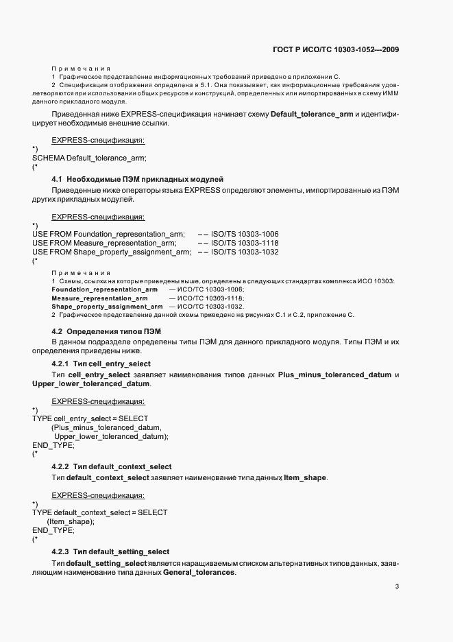 Страница 7 ГОСТ Р ИСО/ТС 10303-1052-2009