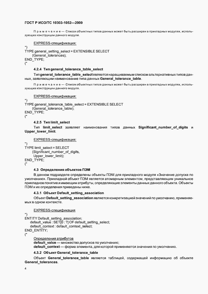 Страница 8 ГОСТ Р ИСО/ТС 10303-1052-2009