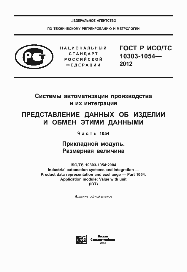 Страница 1 ГОСТ Р ИСО/ТС 10303-1054-2012