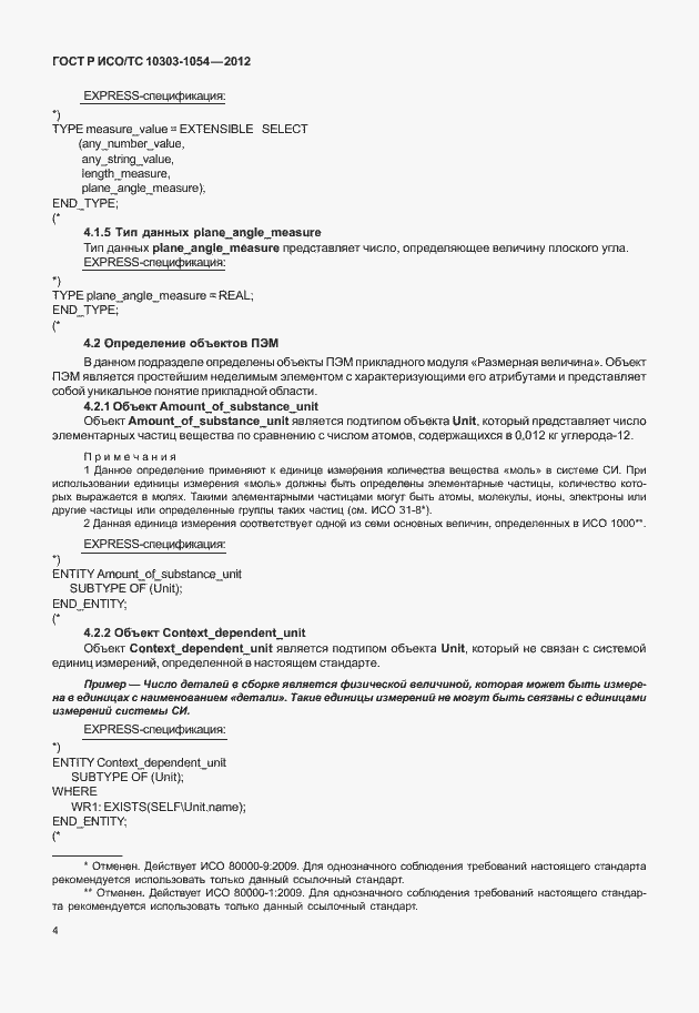 Страница 10 ГОСТ Р ИСО/ТС 10303-1054-2012