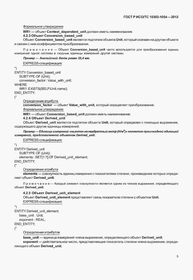 Страница 11 ГОСТ Р ИСО/ТС 10303-1054-2012