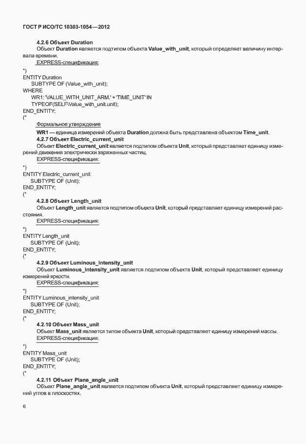 Страница 12 ГОСТ Р ИСО/ТС 10303-1054-2012