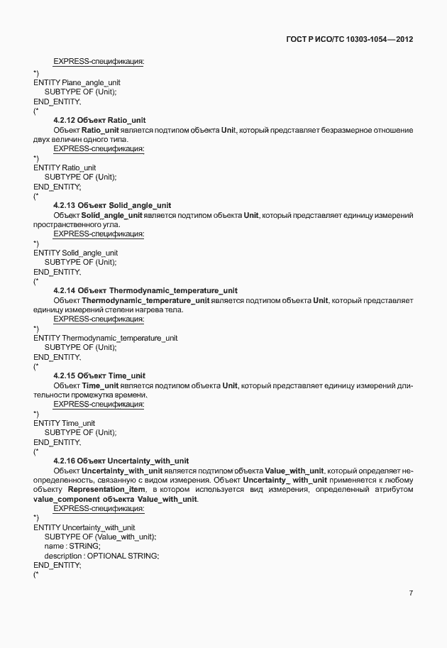 Страница 13 ГОСТ Р ИСО/ТС 10303-1054-2012