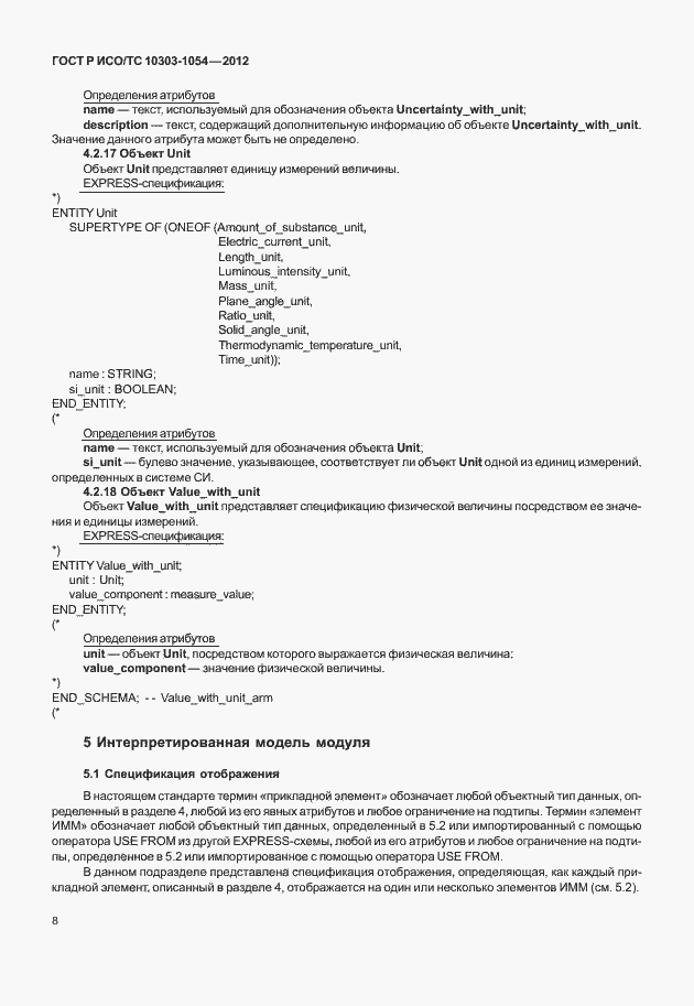 Страница 14 ГОСТ Р ИСО/ТС 10303-1054-2012