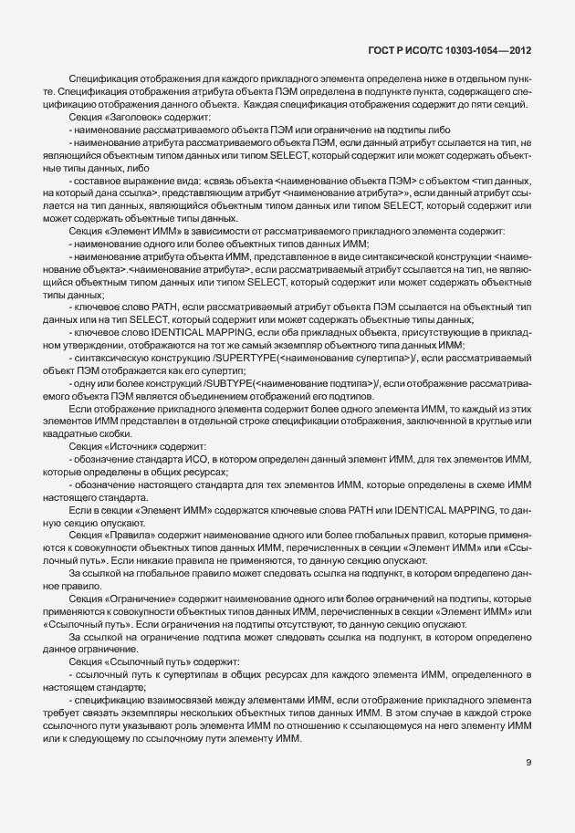 Страница 15 ГОСТ Р ИСО/ТС 10303-1054-2012