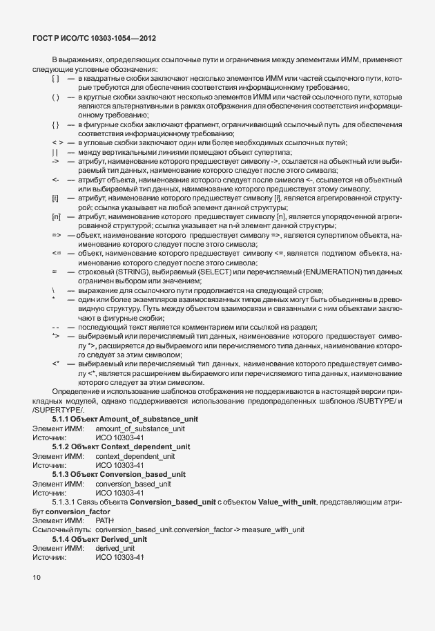 Страница 16 ГОСТ Р ИСО/ТС 10303-1054-2012