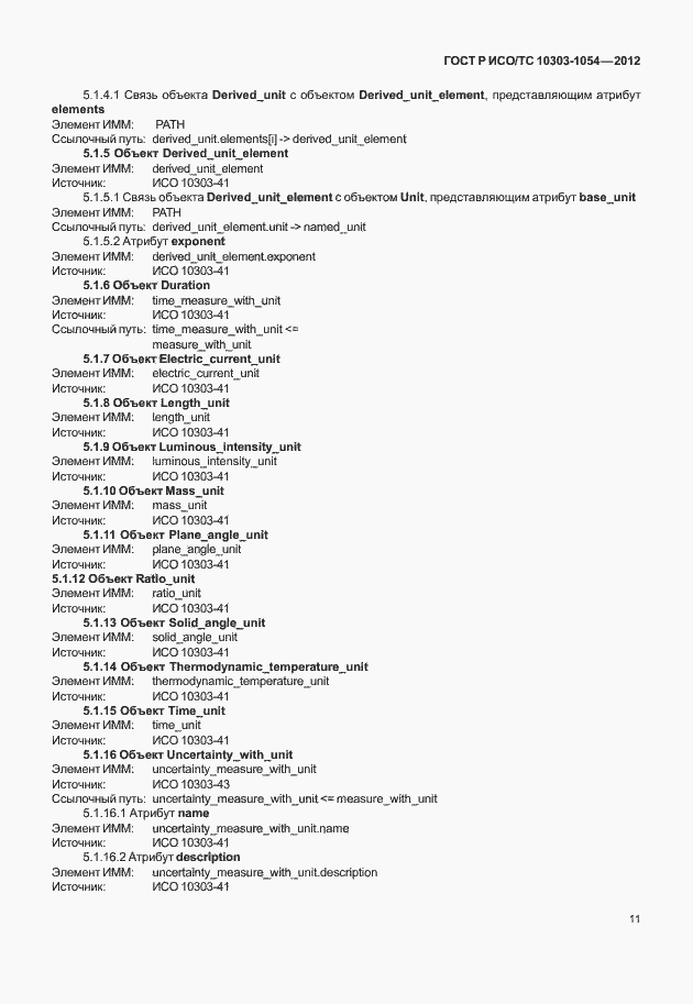 Страница 17 ГОСТ Р ИСО/ТС 10303-1054-2012