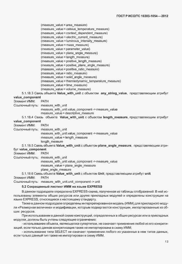 Страница 19 ГОСТ Р ИСО/ТС 10303-1054-2012