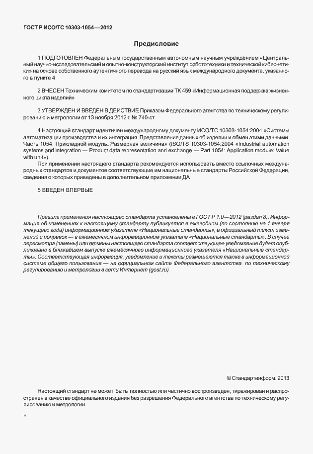 Страница 2 ГОСТ Р ИСО/ТС 10303-1054-2012