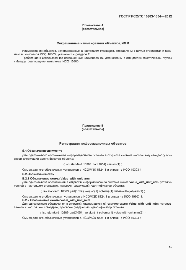 Страница 21 ГОСТ Р ИСО/ТС 10303-1054-2012