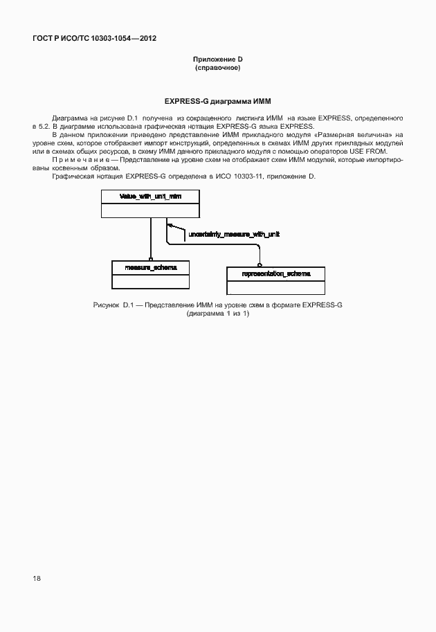 Страница 24 ГОСТ Р ИСО/ТС 10303-1054-2012
