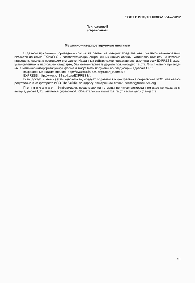 Страница 25 ГОСТ Р ИСО/ТС 10303-1054-2012