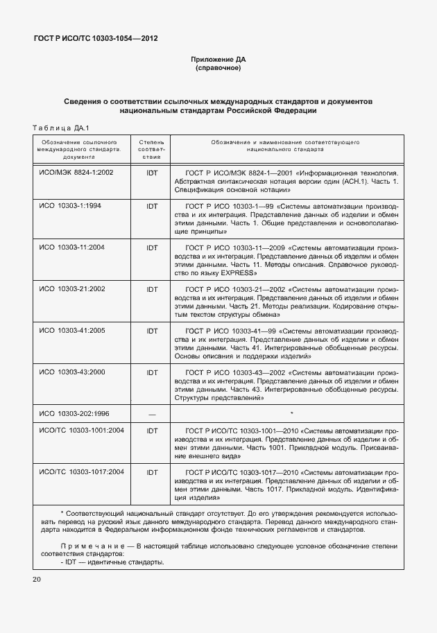 Страница 26 ГОСТ Р ИСО/ТС 10303-1054-2012