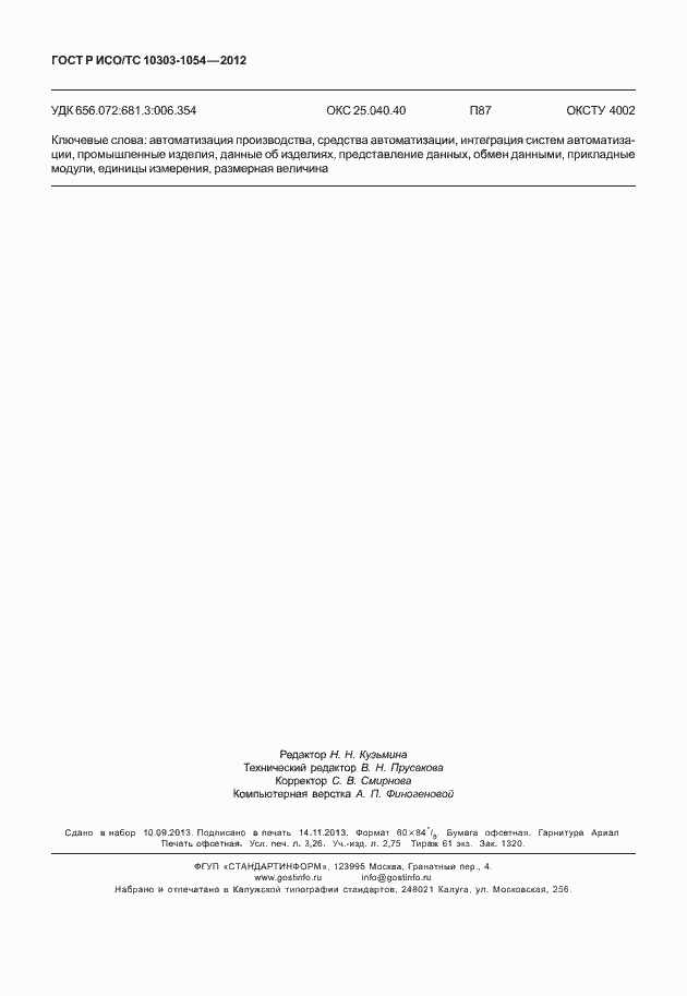 Страница 28 ГОСТ Р ИСО/ТС 10303-1054-2012