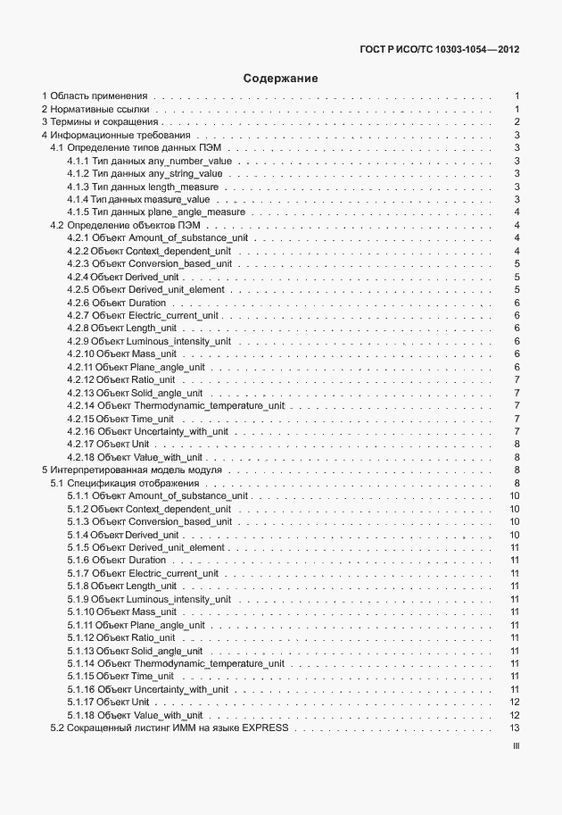 Страница 3 ГОСТ Р ИСО/ТС 10303-1054-2012
