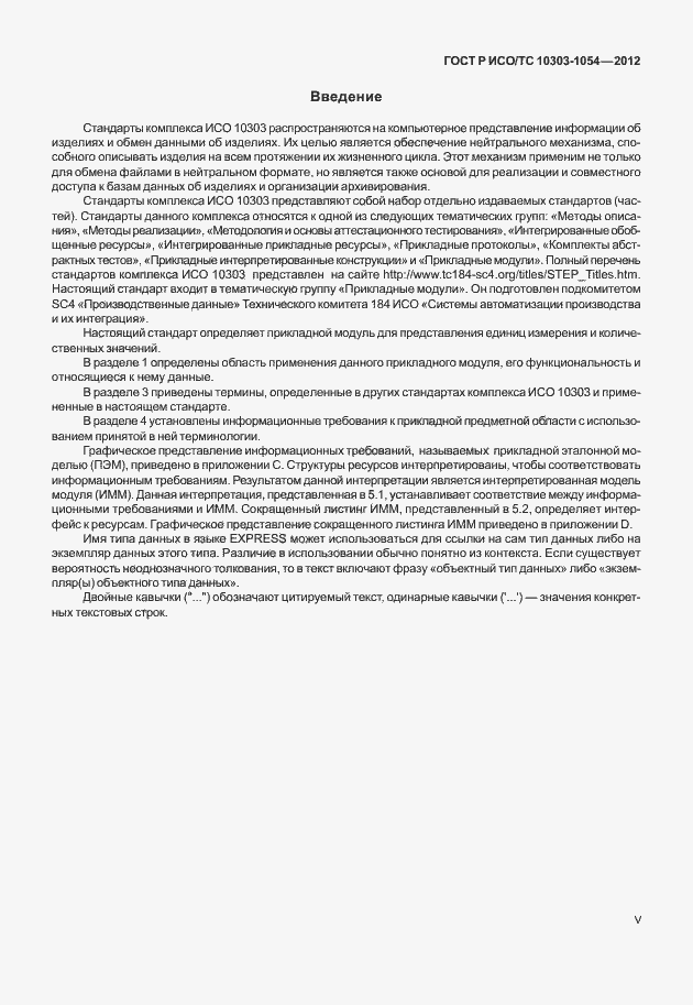 Страница 5 ГОСТ Р ИСО/ТС 10303-1054-2012