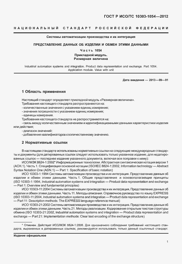 Страница 7 ГОСТ Р ИСО/ТС 10303-1054-2012