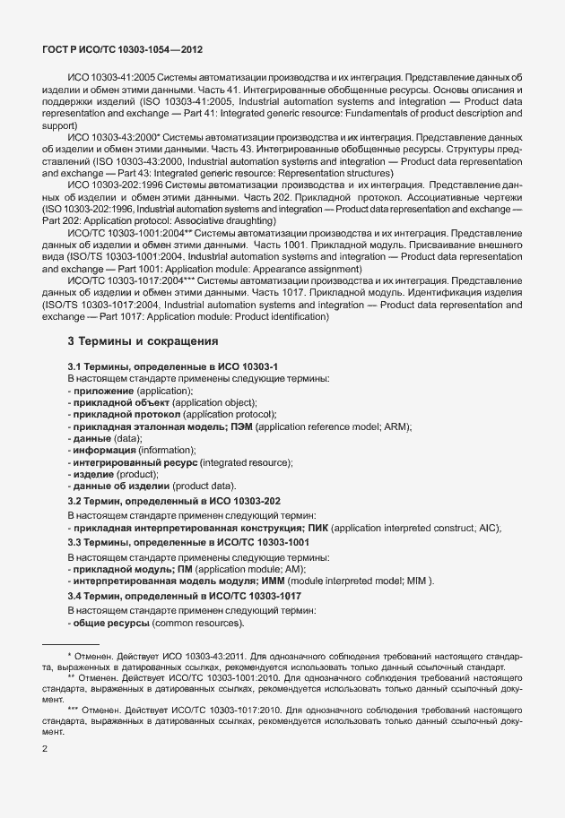 Страница 8 ГОСТ Р ИСО/ТС 10303-1054-2012