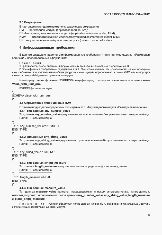 Страница 9 ГОСТ Р ИСО/ТС 10303-1054-2012