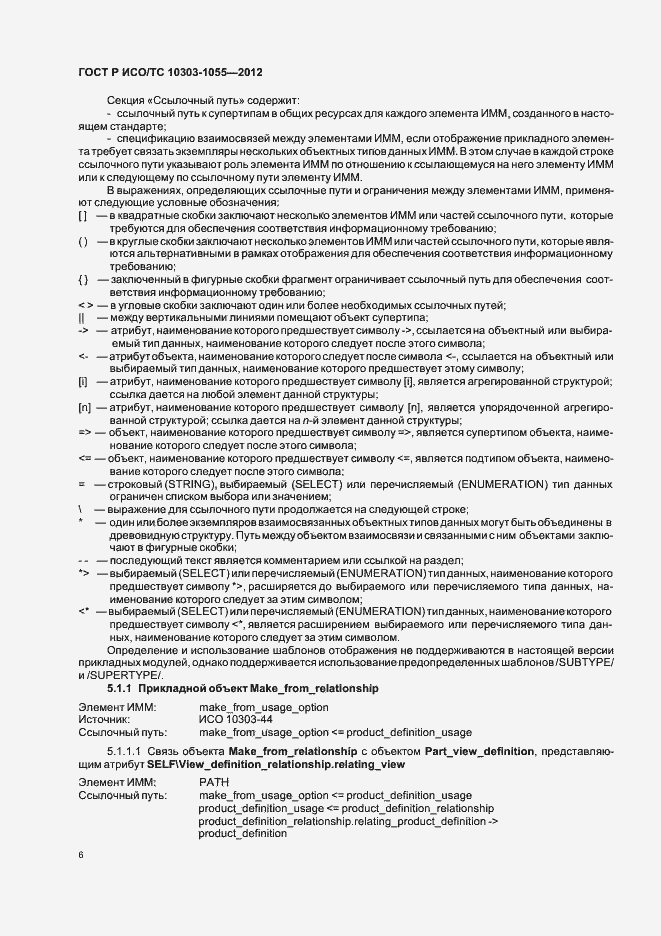 Страница 10 ГОСТ Р ИСО/ТС 10303-1055-2012
