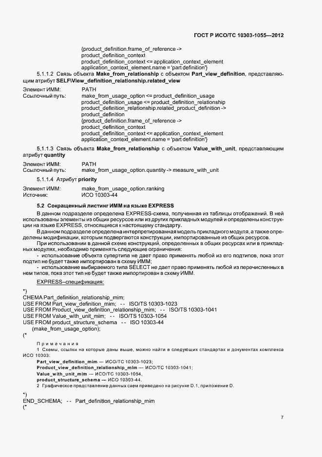 Страница 11 ГОСТ Р ИСО/ТС 10303-1055-2012
