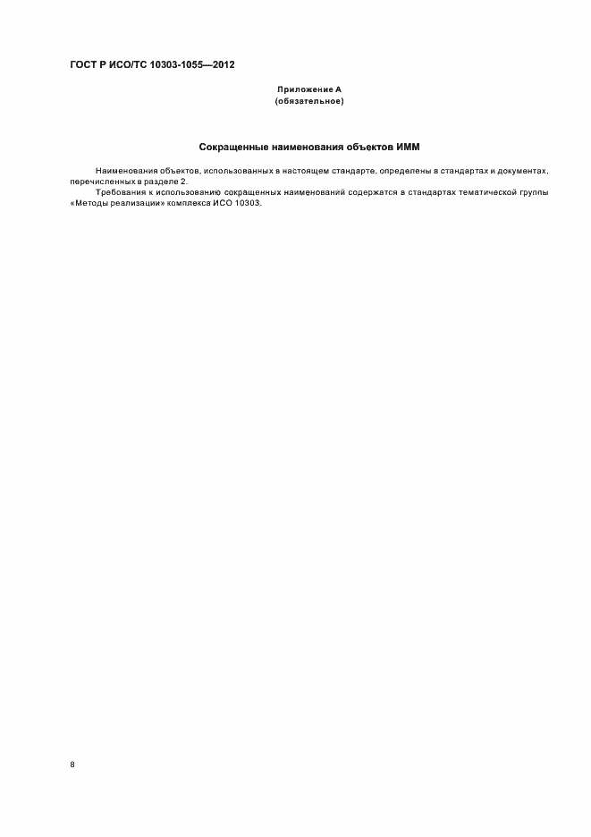 Страница 12 ГОСТ Р ИСО/ТС 10303-1055-2012