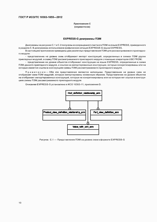 Страница 14 ГОСТ Р ИСО/ТС 10303-1055-2012