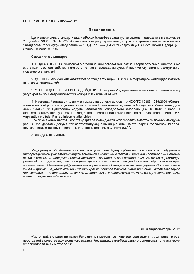 Страница 2 ГОСТ Р ИСО/ТС 10303-1055-2012