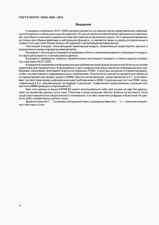 Страница 4 ГОСТ Р ИСО/ТС 10303-1055-2012