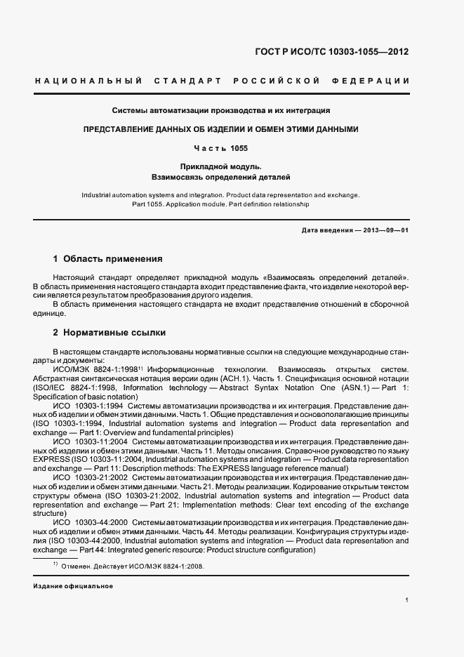 Страница 5 ГОСТ Р ИСО/ТС 10303-1055-2012