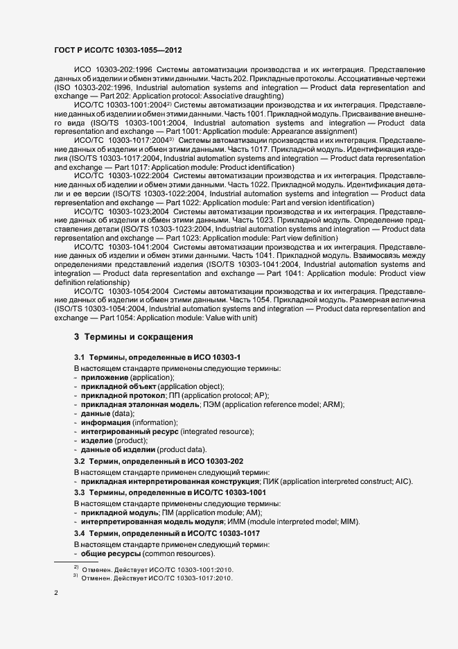Страница 6 ГОСТ Р ИСО/ТС 10303-1055-2012