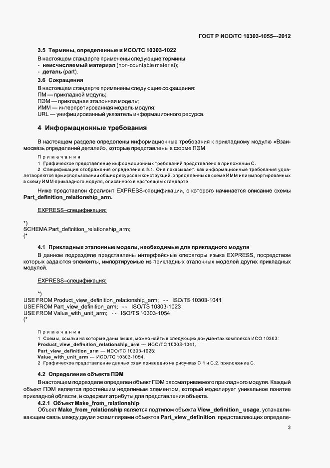 Страница 7 ГОСТ Р ИСО/ТС 10303-1055-2012