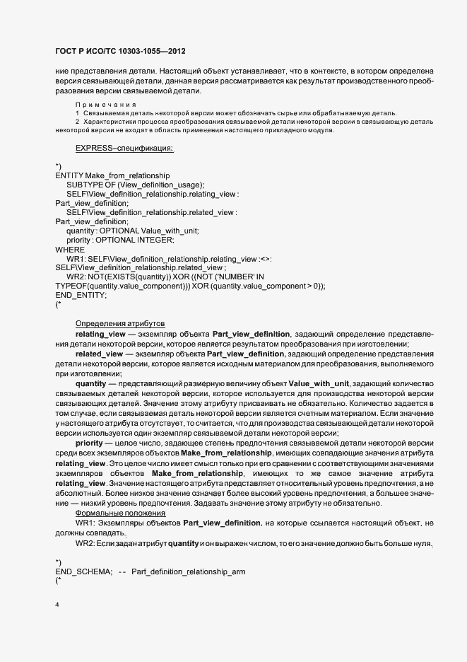 Страница 8 ГОСТ Р ИСО/ТС 10303-1055-2012