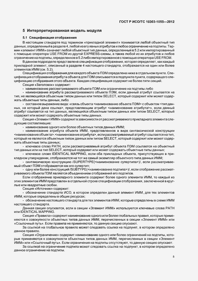 Страница 9 ГОСТ Р ИСО/ТС 10303-1055-2012