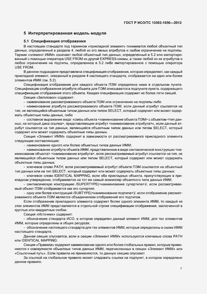 Страница 11 ГОСТ Р ИСО/ТС 10303-1056-2012