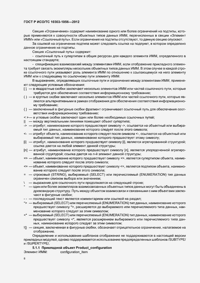 Страница 12 ГОСТ Р ИСО/ТС 10303-1056-2012