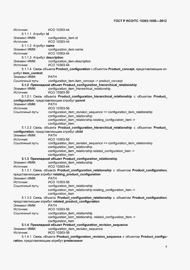 Страница 13 ГОСТ Р ИСО/ТС 10303-1056-2012