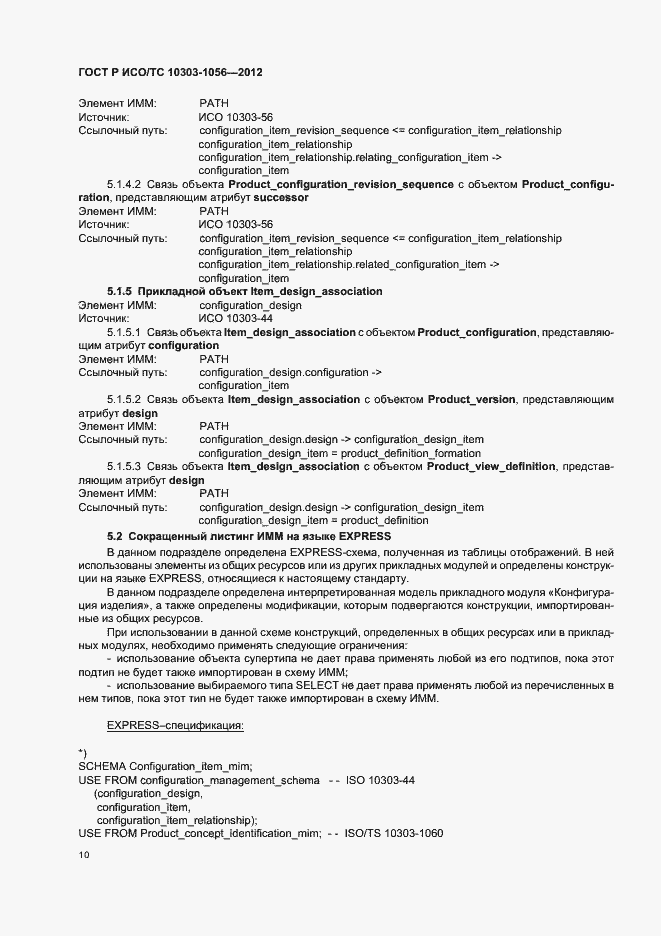 Страница 14 ГОСТ Р ИСО/ТС 10303-1056-2012