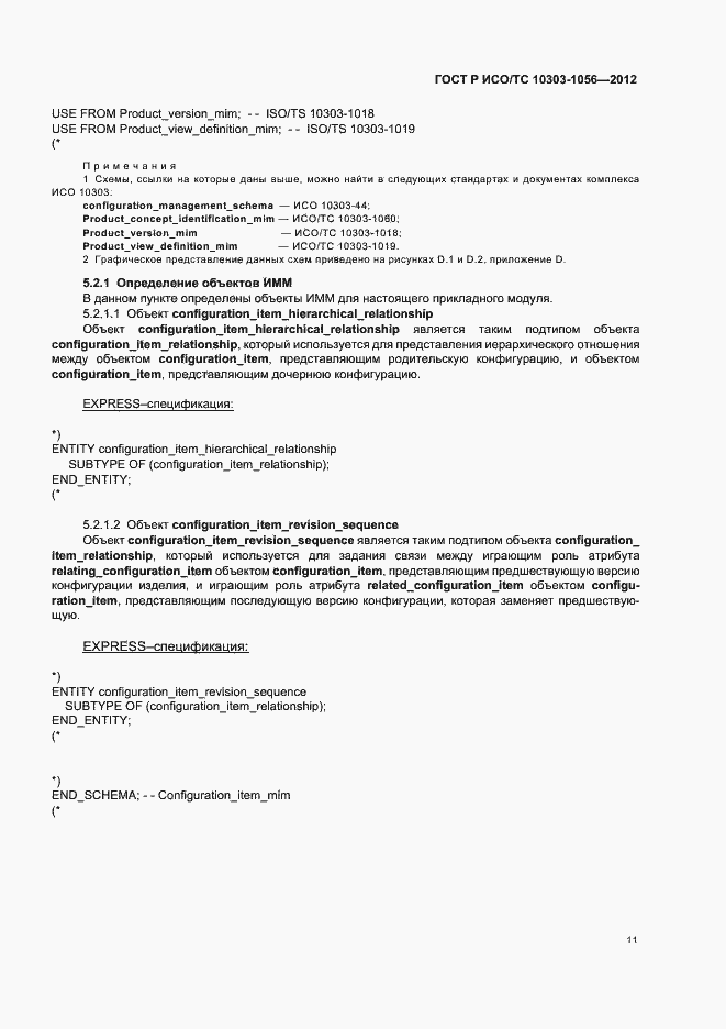 Страница 15 ГОСТ Р ИСО/ТС 10303-1056-2012