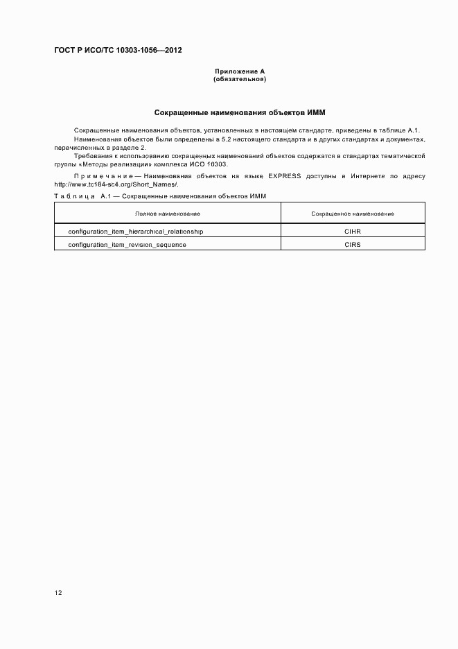 Страница 16 ГОСТ Р ИСО/ТС 10303-1056-2012