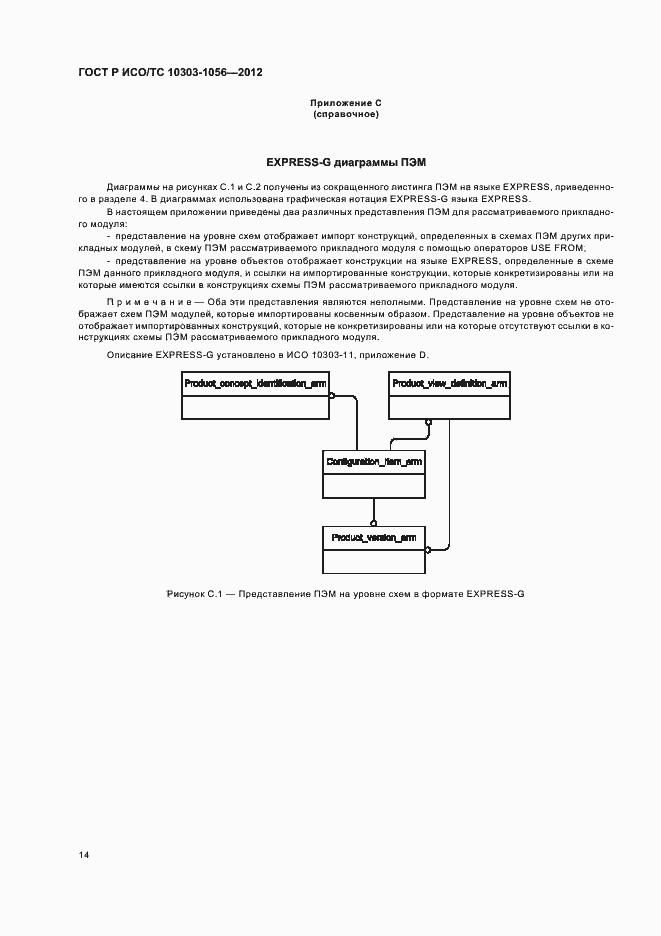 Страница 18 ГОСТ Р ИСО/ТС 10303-1056-2012