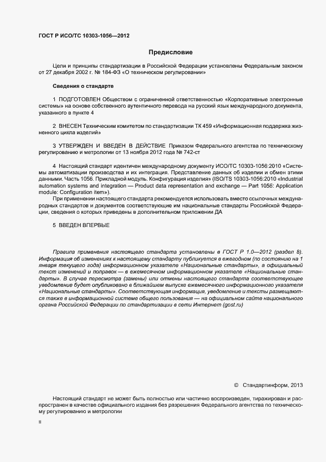 Страница 2 ГОСТ Р ИСО/ТС 10303-1056-2012
