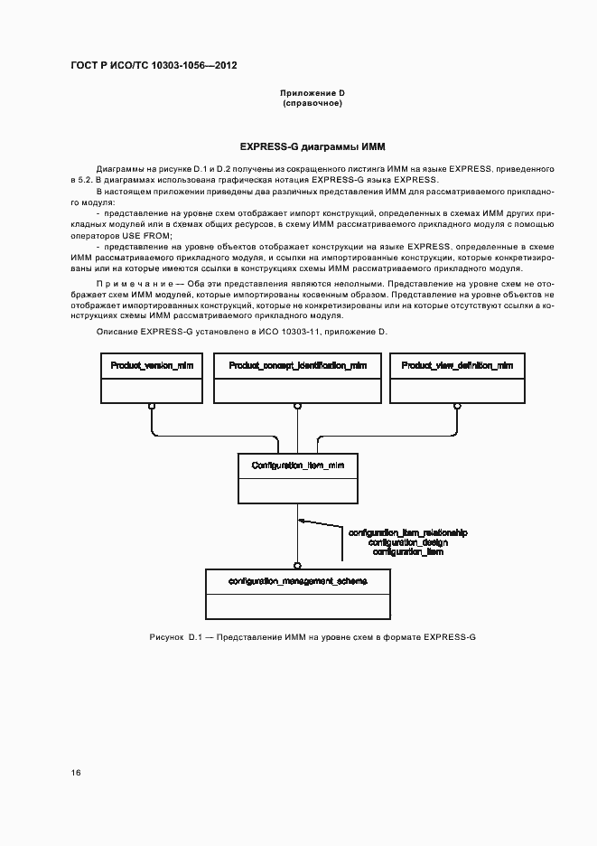 Страница 20 ГОСТ Р ИСО/ТС 10303-1056-2012