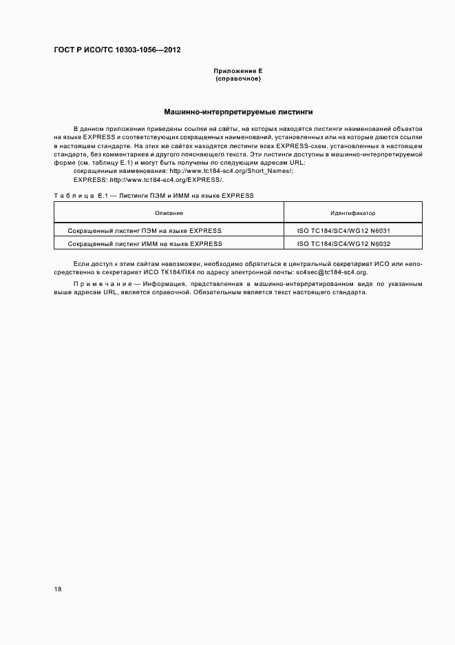 Страница 22 ГОСТ Р ИСО/ТС 10303-1056-2012