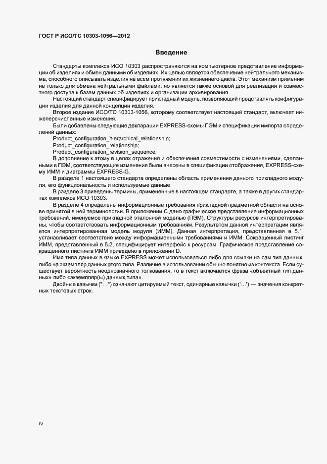 Страница 4 ГОСТ Р ИСО/ТС 10303-1056-2012