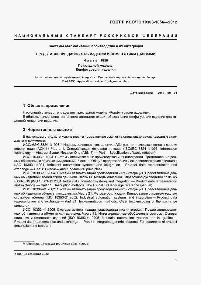 Страница 5 ГОСТ Р ИСО/ТС 10303-1056-2012