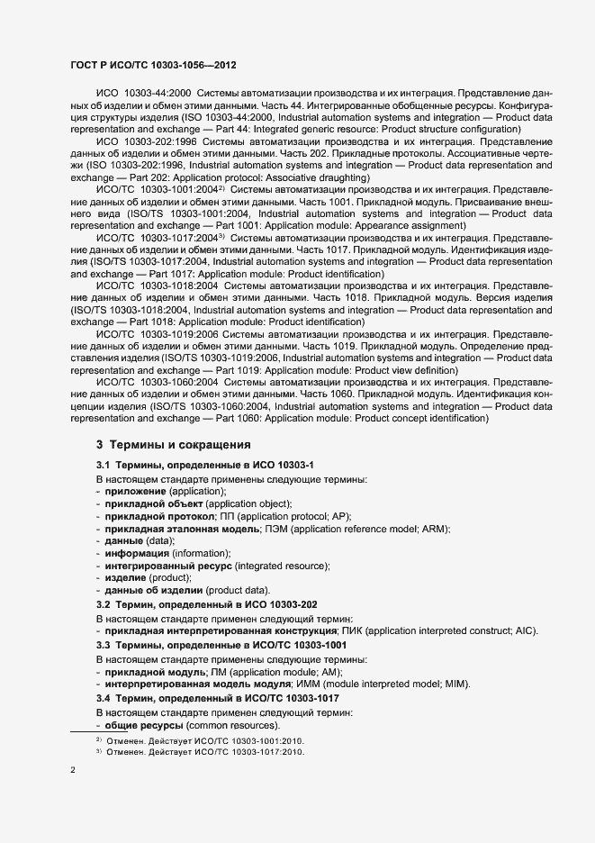 Страница 6 ГОСТ Р ИСО/ТС 10303-1056-2012