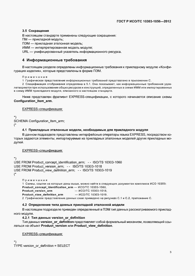 Страница 7 ГОСТ Р ИСО/ТС 10303-1056-2012