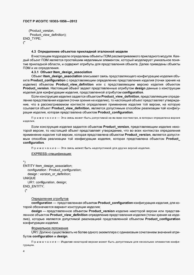 Страница 8 ГОСТ Р ИСО/ТС 10303-1056-2012