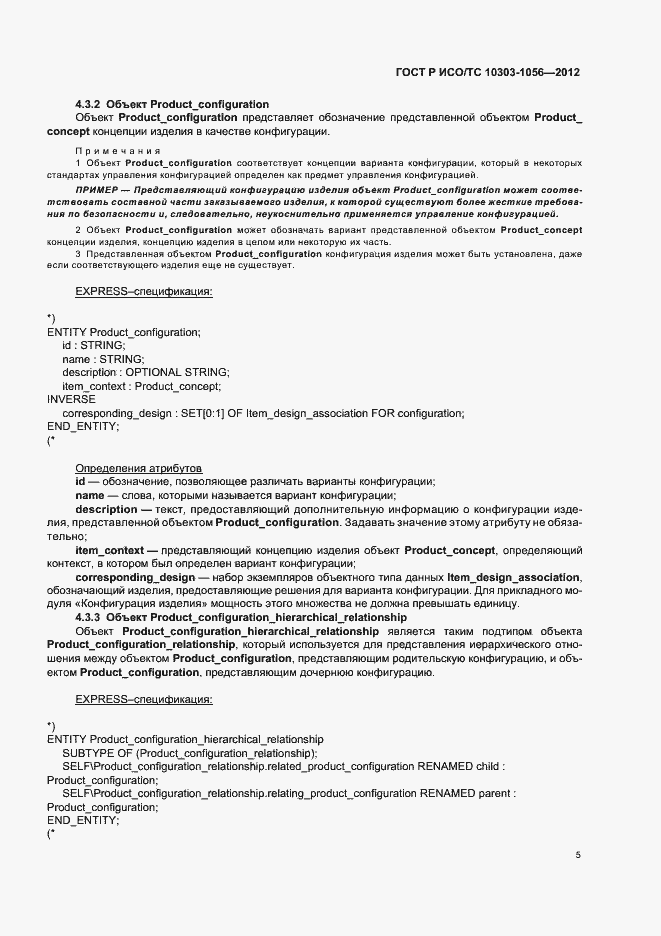 Страница 9 ГОСТ Р ИСО/ТС 10303-1056-2012